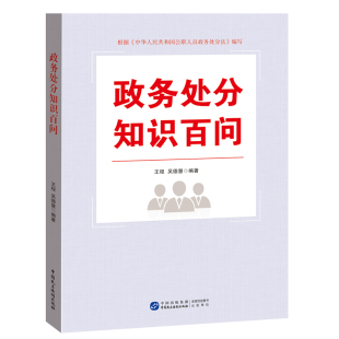 违法认定 涉及条文理解适用 界限把握 政策解读 学习辅导读物YG 政务处分知识百问 政务处分法 围绕公职人员政务处分法