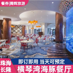 珠海长隆海洋王国横琴湾酒店自助餐券海豚餐厅早餐午餐晚餐套餐