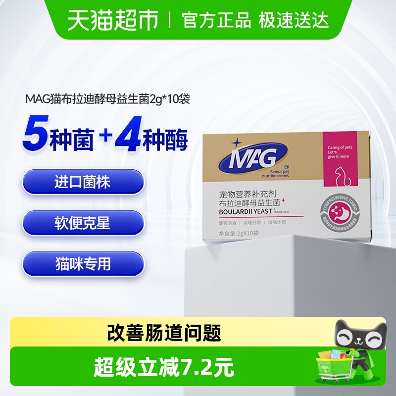 MAG猫咪益生菌布拉迪酵母益生菌幼猫成猫宠物专用调理肠胃