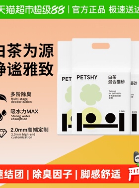 PETSHY百宠千爱 白茶猫砂豆腐混合猫砂10公斤除臭无尘幼猫可冲厕