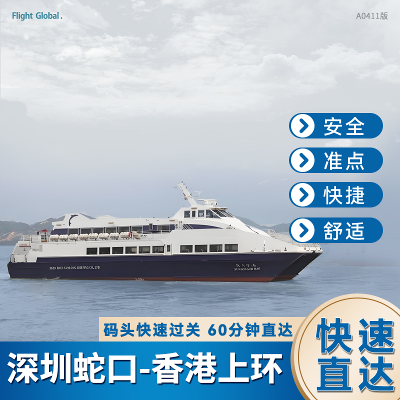 便捷取票，快速取票，码头自助取票机或柜台均可，操作简便； 蛇口码头香港上环码头深港两地1小时快速穿梭，缩短过关时间 航班预定，随心选择所需航班，无后顾之忧； 官方码头票源，放心购买