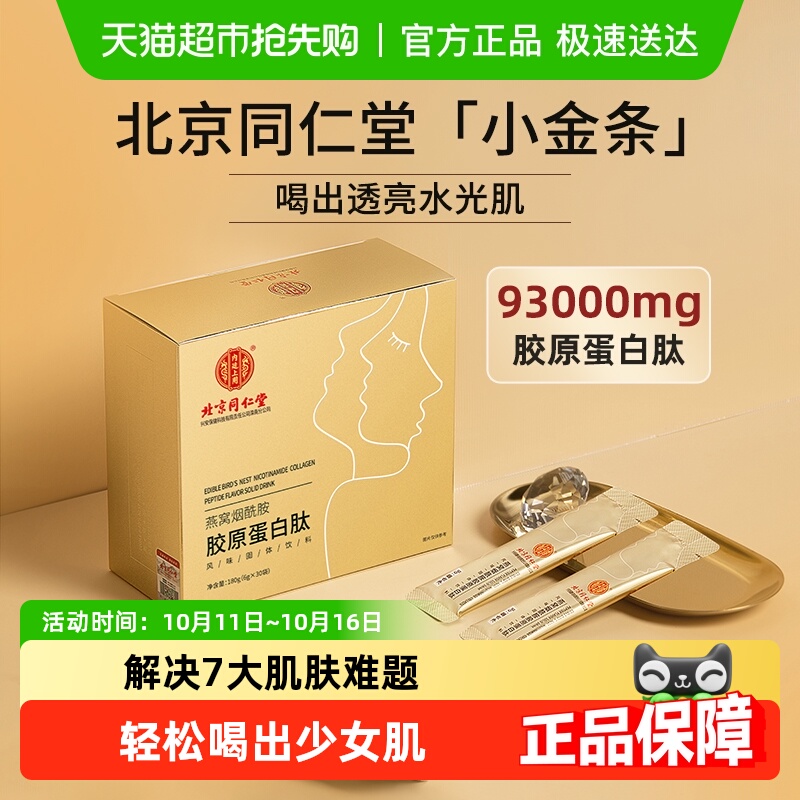 北京同仁堂燕窝胶原蛋白肽粉口服液小分子肽能抗皱紧致衰老抗正品