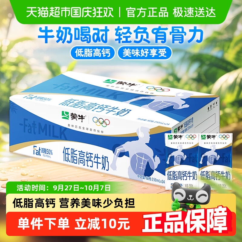蒙牛低脂高钙牛奶250ml*24盒