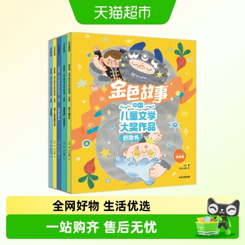 金色故事中国儿童文学大奖桥梁书