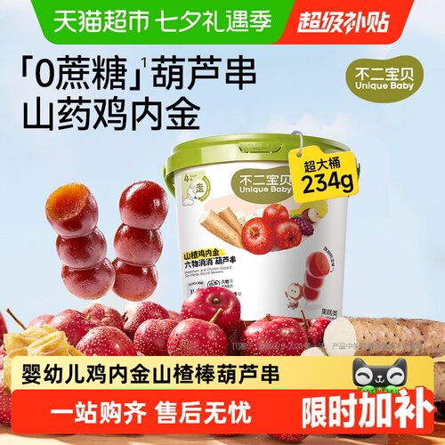 不二宝贝山楂鸡葫芦串婴幼儿内金