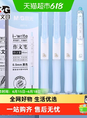 晨光英文作文中性笔刷题考试用按动笔st头学生速干i-write黑色0.5