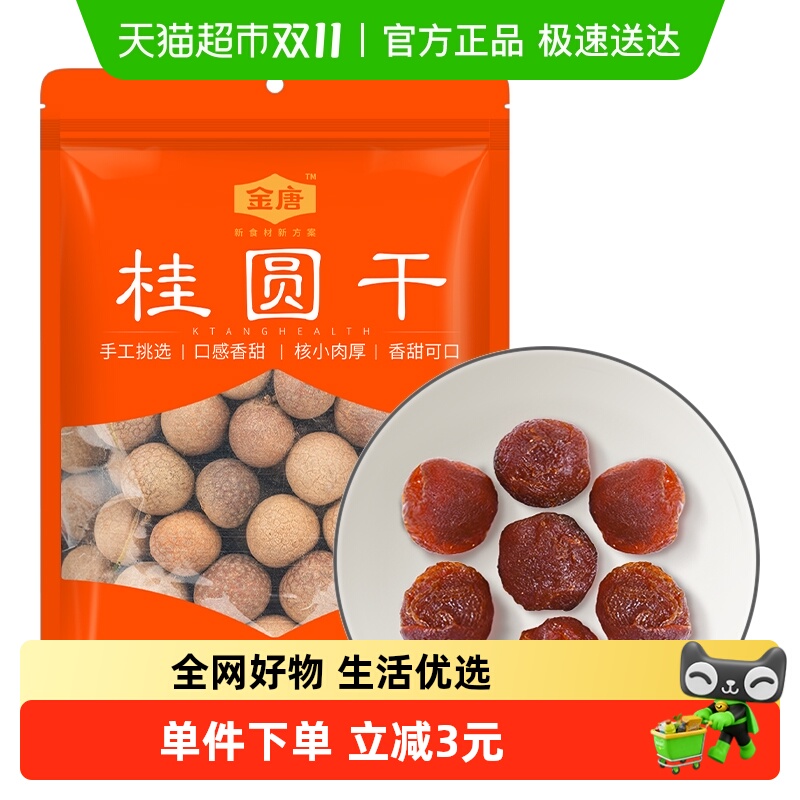 金唐桂圆干蒸汽烘干核小肉厚鲜甜桂圆枸杞红枣茶配料