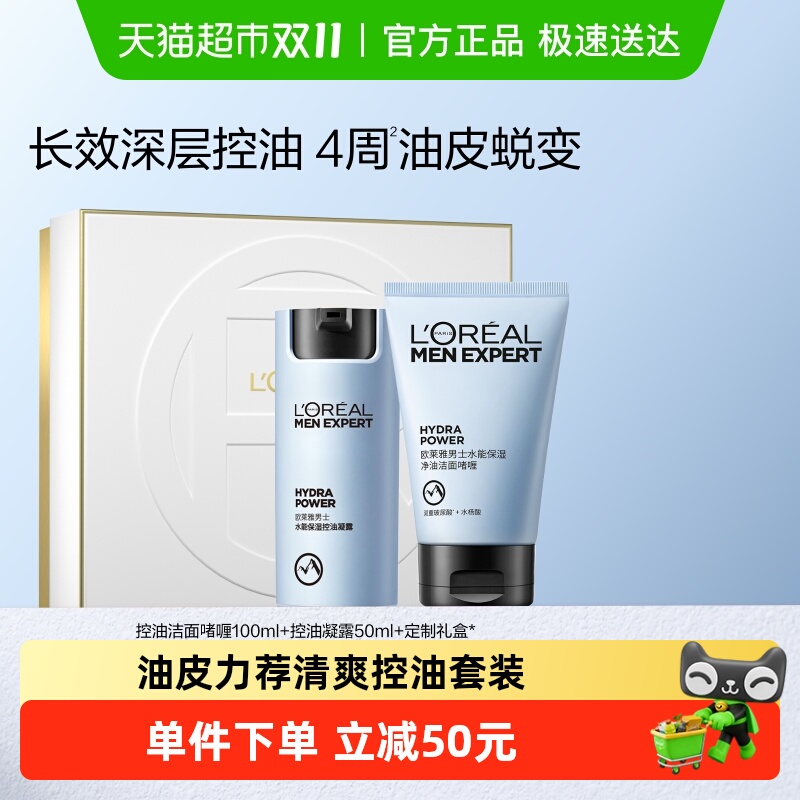 欧莱雅男士护肤品套装水能保湿补水滋润面霜凝露控油洁面洗面奶