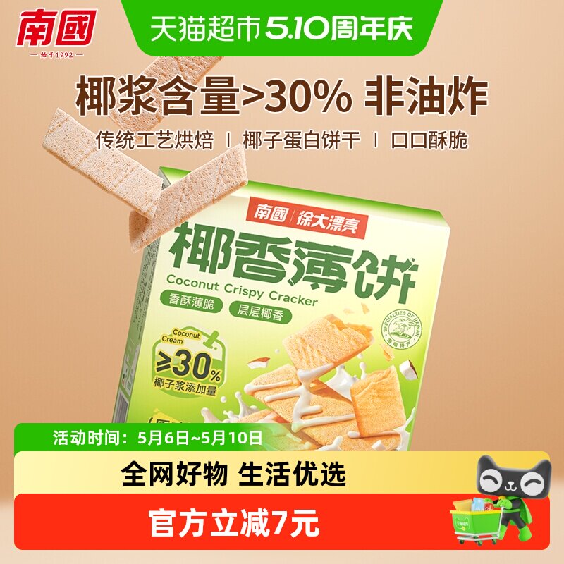 南国脆薄饼干椰子薄饼椰子味早餐代餐零食充饥休闲小吃三亚特产