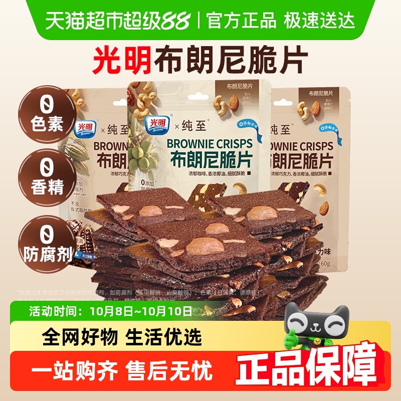 光明布朗尼巧克力薄脆饼干