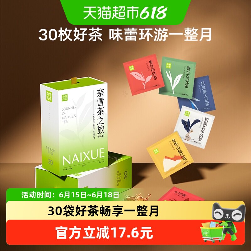 奈雪的茶茶之旅礼盒30包茶包茉莉乌龙茶袋泡茶花草茶伴手礼