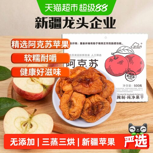 新边界阿克苏苹果干Q弹软糯500g