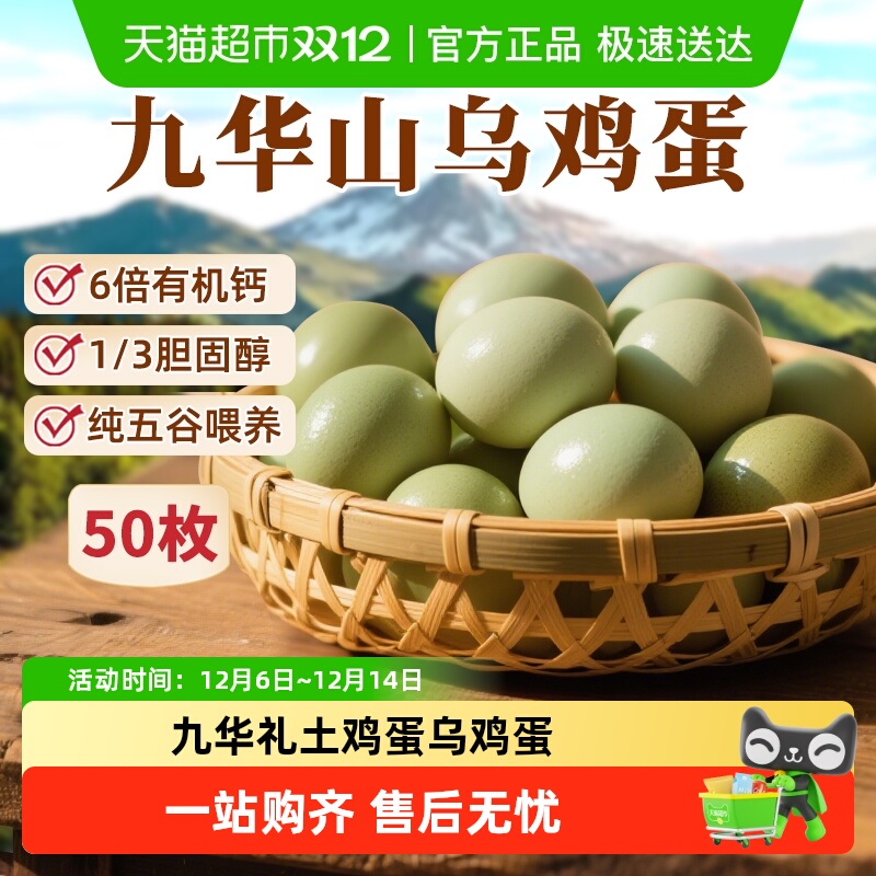 九华礼土鸡蛋乌鸡蛋