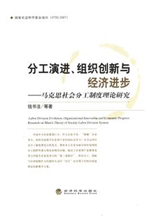 正版书籍 分工演进、组织创新与钱书法等经济科学出版社经济马克思义理论社会分工研究马克思义理论研究人员人天书店畅销书排行榜