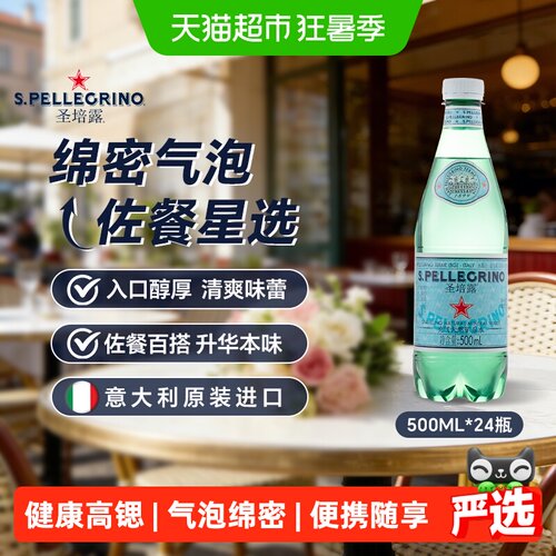圣培露意大利天然矿泉水绵密气泡