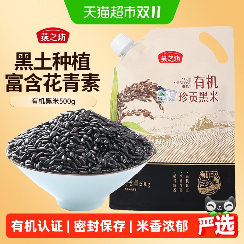 燕之坊东北有机珍贡黑米五谷杂粮粗粮米易煮易熟优质黑米粥饭糙米