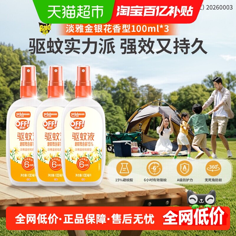 【下拉享优惠】欧护户外驱蚊水花露水驱蚊液防蚊叮咬6小时100ml*3