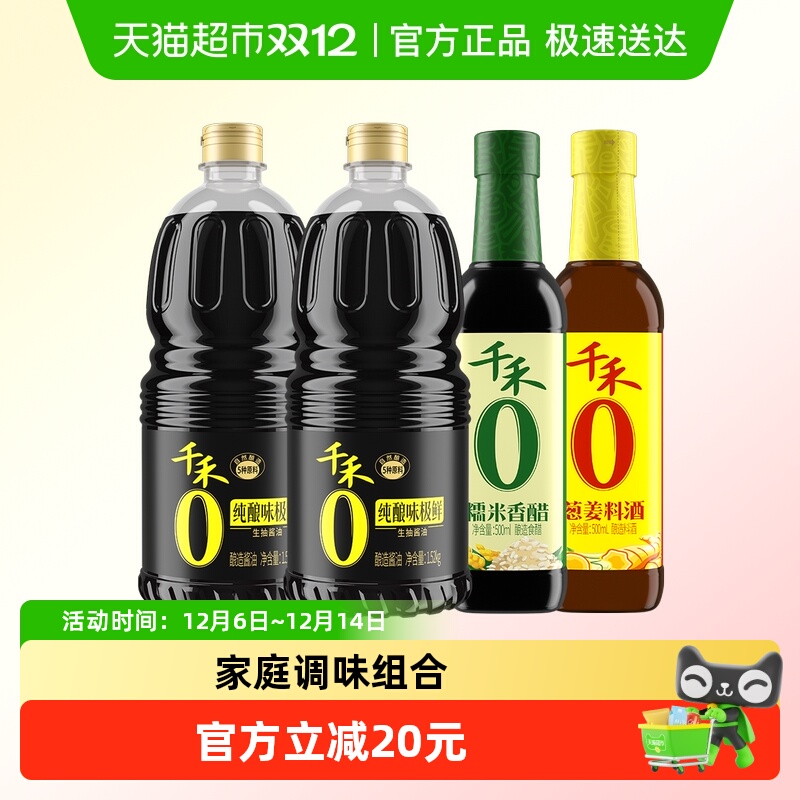 千禾味极鲜香醋料酒家庭调味组合