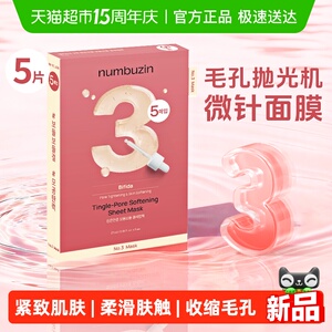 【下拉领补贴】numbuzin数字面膜3号4号1号收缩紧致肌肤补水保湿