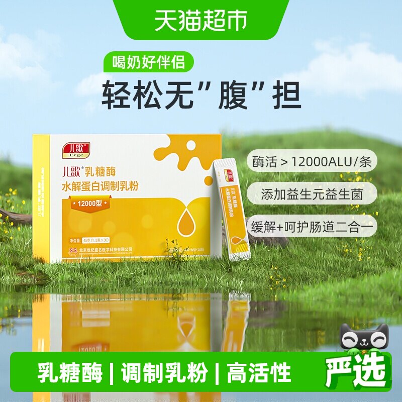 儿歌乳糖酶水解蛋白调制乳粉 酸性12000型乳糖不耐受拉肚子纯净