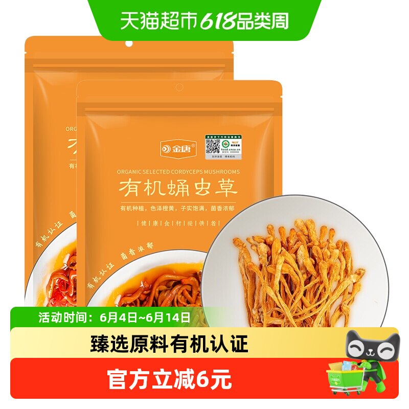 ！金唐有机蛹虫草50g*2袋精选虫草花大孢子菌菇干货火锅汤底