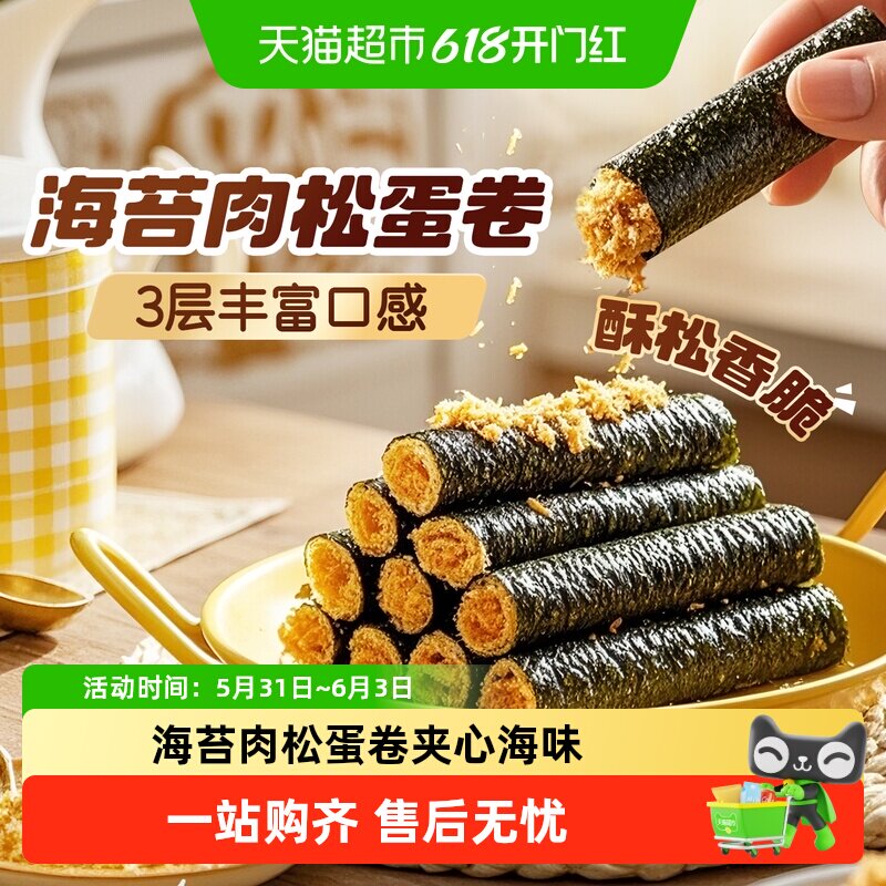 百草味海苔肉松蛋卷夹心海味零食网红饼干糕点出游下午茶