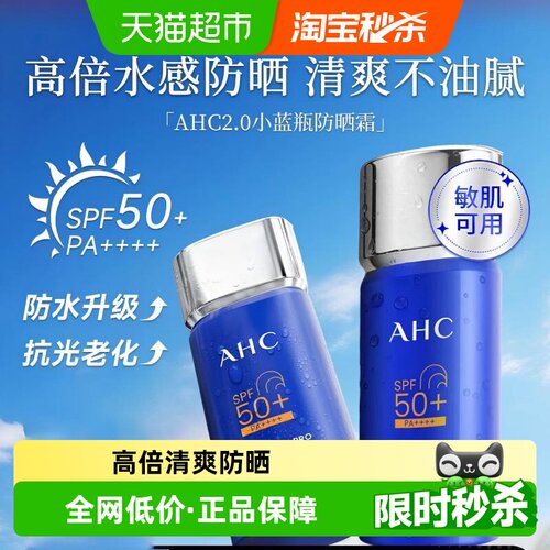 A.H.C爱和纯小蓝瓶SPF50+防水汗