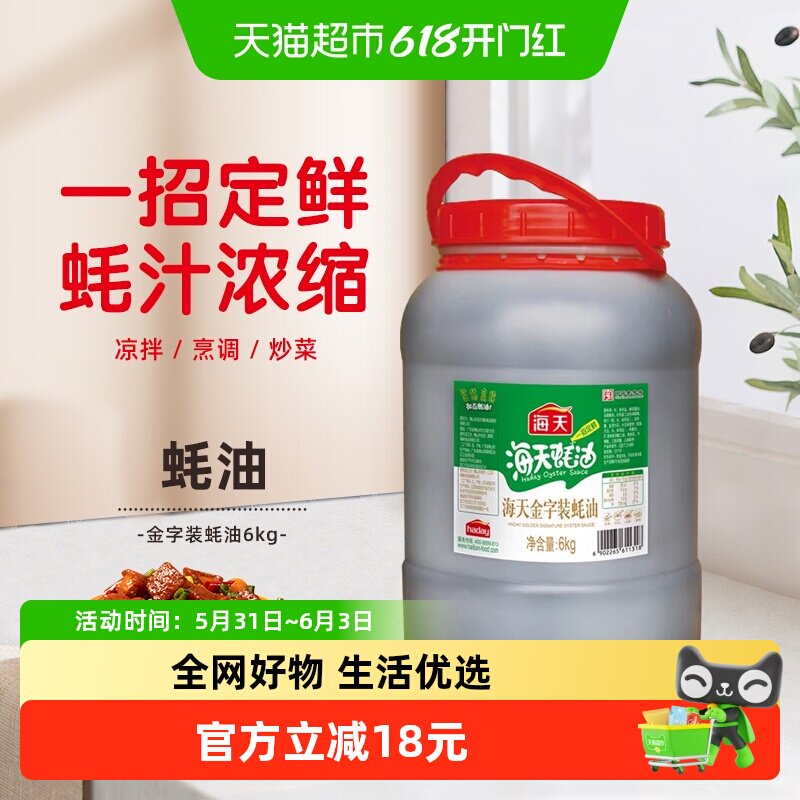 海天金字装蚝油6kg家用商用大桶装蚝油增鲜提味拌馅点蘸炒菜