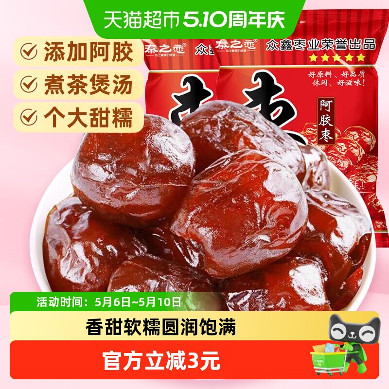 秦之恋无核阿胶蜜枣红枣蜜饯果干果脯女生休闲零食特产250g*2袋