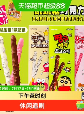 sunyoung蜡笔小新饼干棒奶油夹心