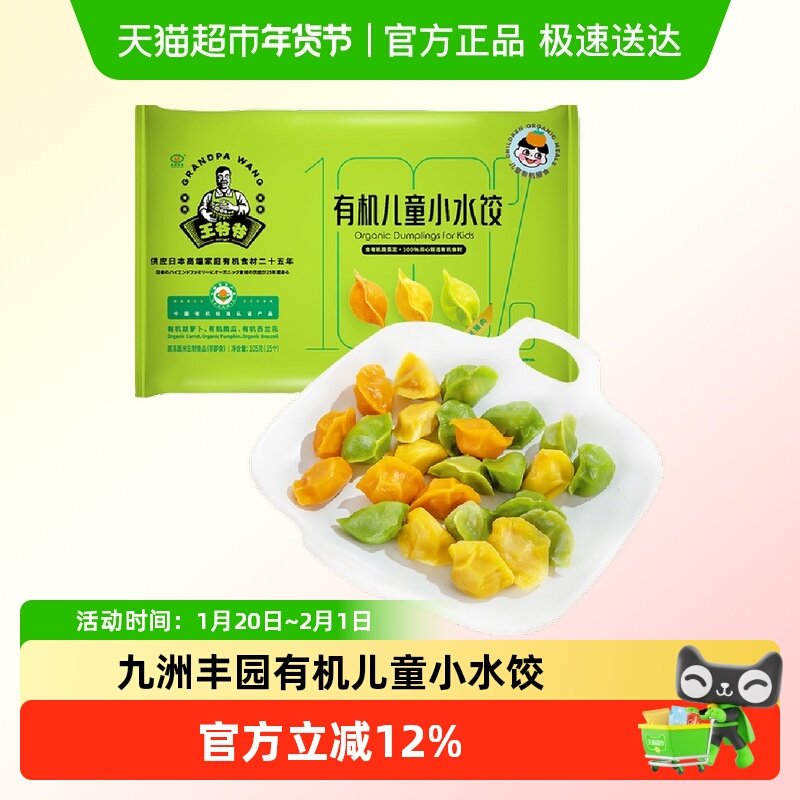 九洲丰园有机儿童小水饺挑食孩子好吃的营养健康早餐速冻饺子,粮油调味/速食/干货/烘焙,水饺/煎饺/虾饺,淘宝优惠券,粉丝福利购,淘宝优惠卷