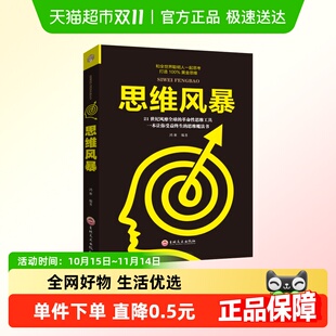 思维风暴和全世界聪明人一起思考革命思维性工具受益终生新华书店