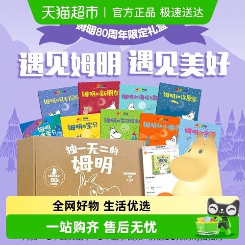 独一无二的姆明做温暖坚韧的小孩