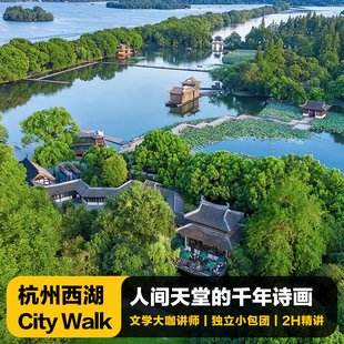 杭州西湖雷峰塔+苏堤/岳王庙+曲院风荷2H精讲含门票|VIP私家包团