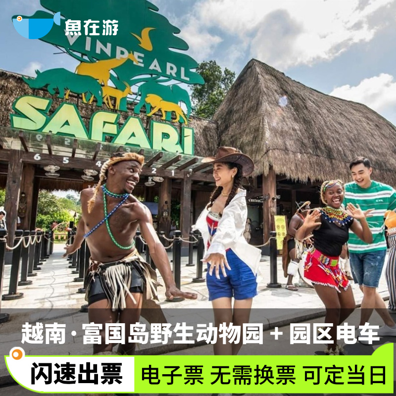 [珍珠王国野生动物园-大门票+动物园电车]电子票无需换票 闪速出票 可定当日 越南 富国岛