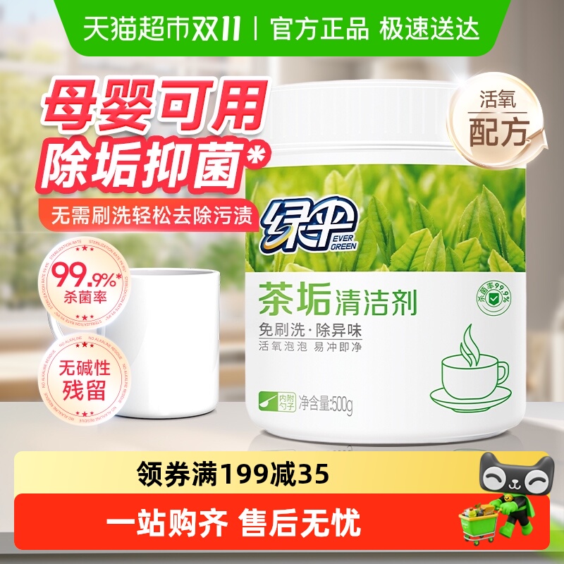 绿伞除垢茶垢清洁剂500g×1桶