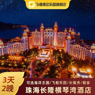 寒假特惠珠海长隆横琴湾酒店套餐3天2晚 海洋王国飞船乐园马戏门票