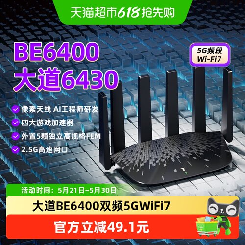 TP-LINK大道BE6400WiFi7游戏加速