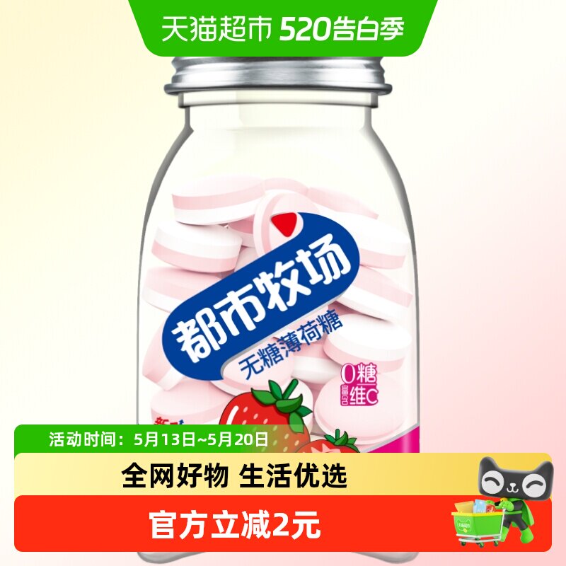 都市牧场无糖薄荷糖草莓味45g润喉糖便携装清新爽口含片约54粒
