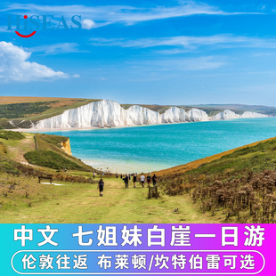 中文团 英国伦敦周边旅游布莱顿+七姐妹海岸线+比奇角白崖一日游