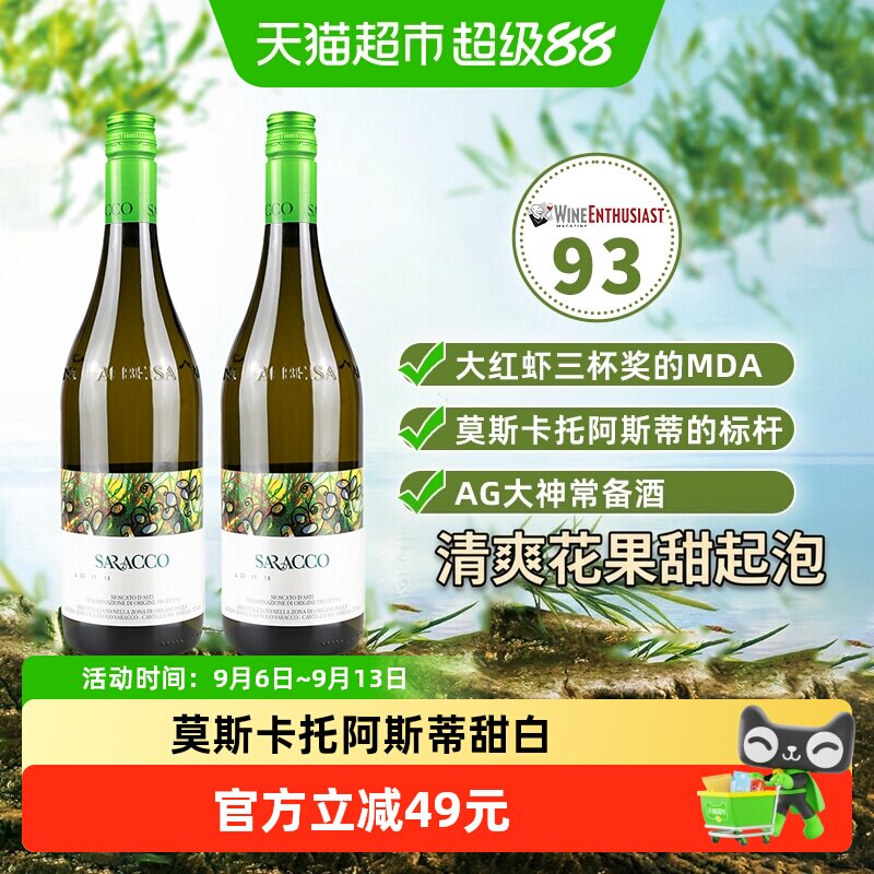 【进口】意大利宝萨柯小草阿斯蒂莫斯卡托甜白起泡葡萄酒双支装