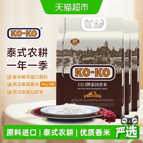 KOKO泰国香米长粒米大米5kg×4袋
