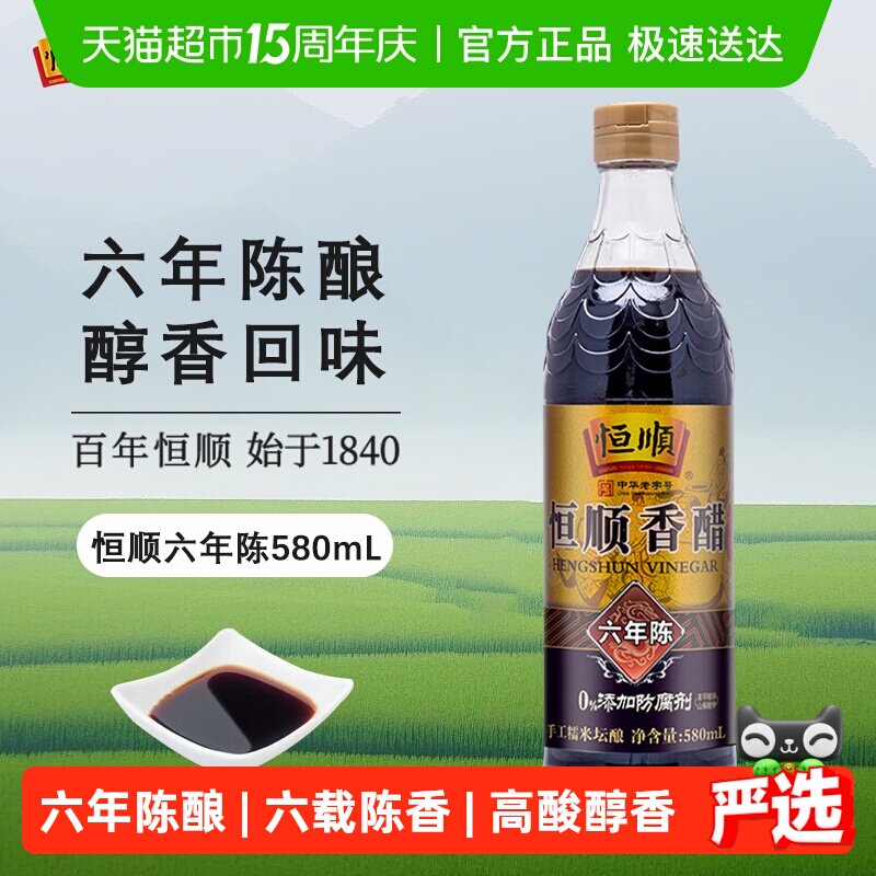 恒顺镇江香醋(六年陈)香醋炒菜烹调凉拌醋厨房调料食醋