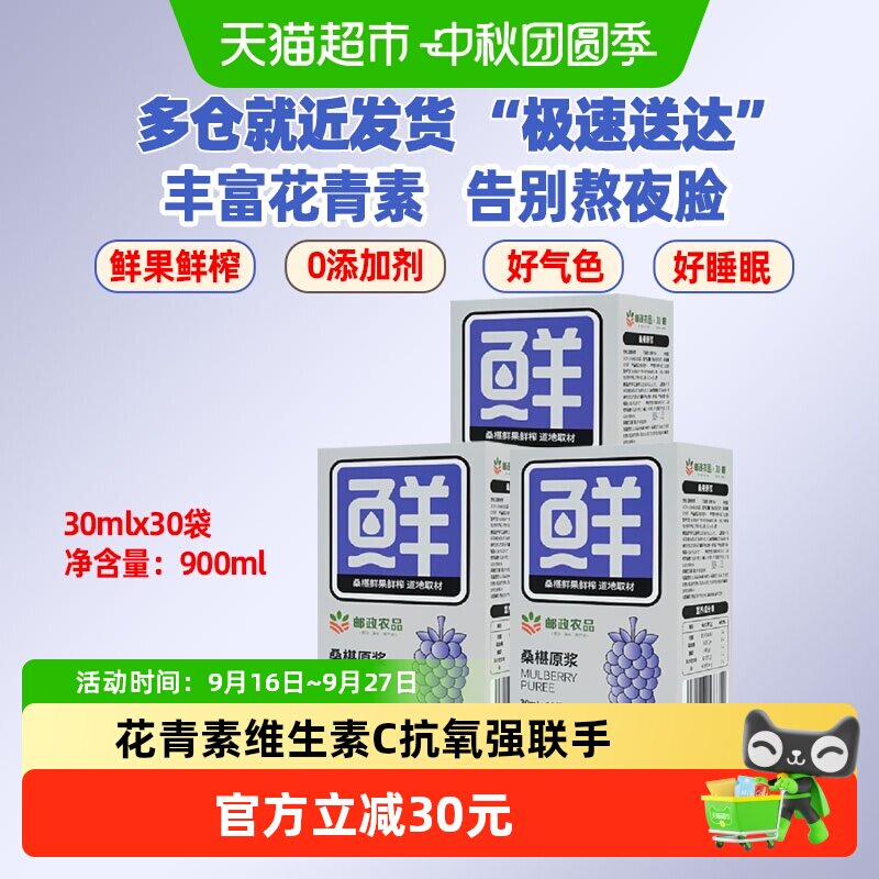 邮政农品桑葚原浆30ml×30袋加邮