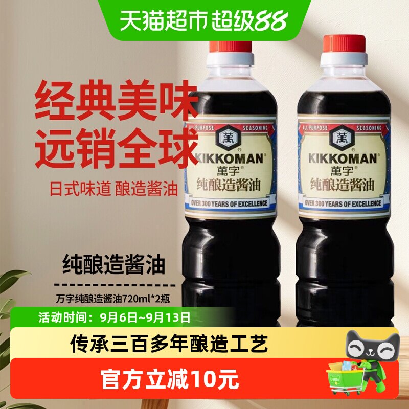 万字纯酿造酱油720ml*2瓶 龟甲万生抽原味鲜天然健康凉拌炒菜家用