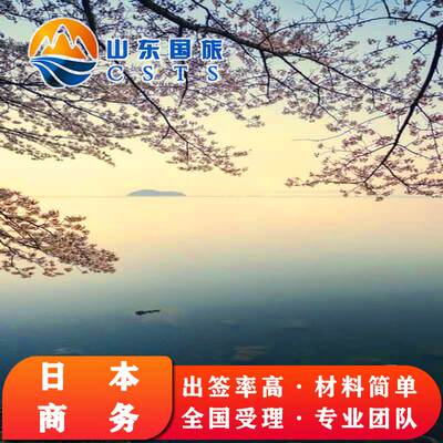 日本·商务签证·青岛送签·日本留学签证 家族签 经营管理 技能济南烟台威海淄博潍坊