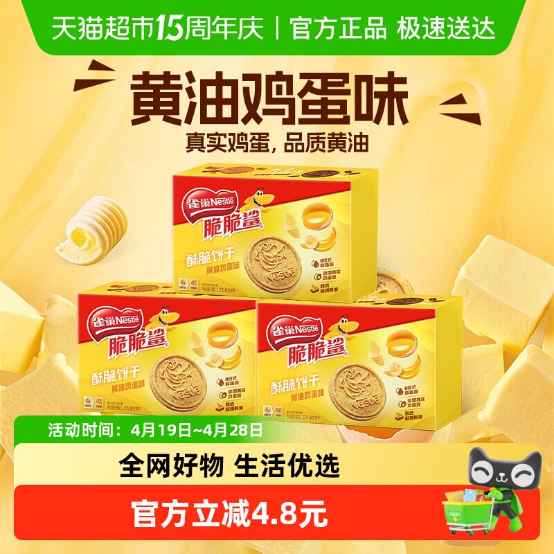 雀巢脆脆鲨黄油鸡蛋味酥脆饼干休闲零食独立包装办公解馋