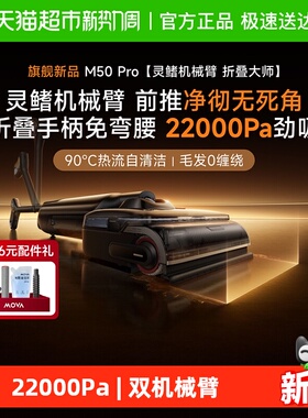 mova机械臂M50PRO洗地机折叠手柄免弯腰不伤地板仿生鱼鳍双旋透洗