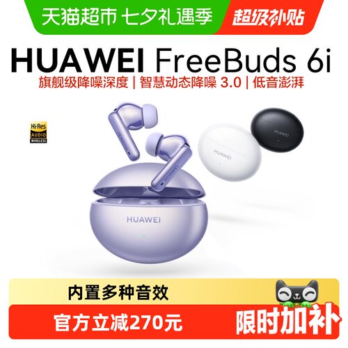 华为FreeBuds6i主动降噪多设备