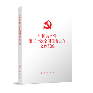 二十大文件汇编人民出版 社中国共产党第二十次全国代表大会文件汇编 平装 收录党 2022年党 本 二十大报告新党章内容 正版